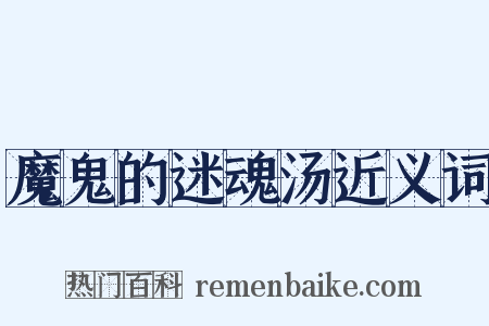 魔鬼的迷魂汤近义词是什么意思的图片